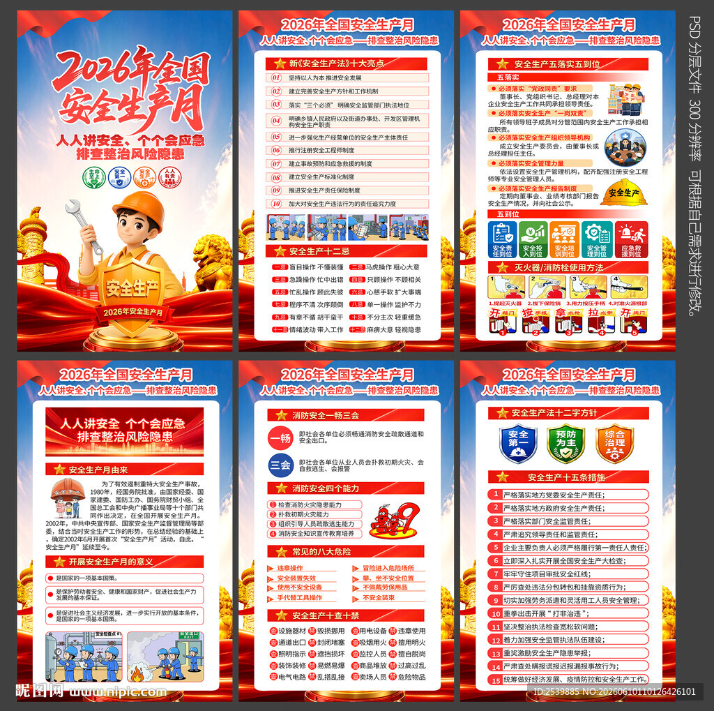 2026安全生产月