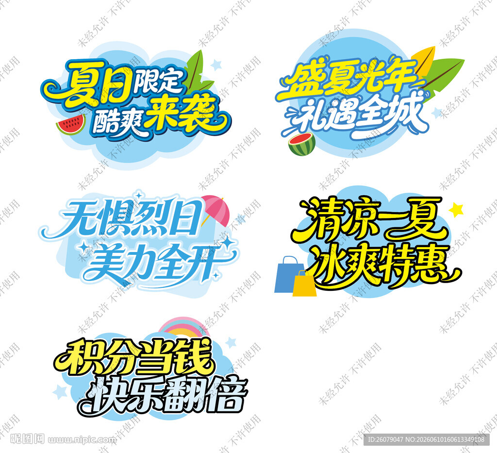 夏日商场活动艺术字设计