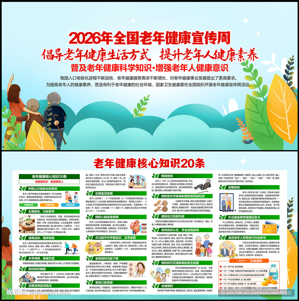 全国老年健康宣传周宣传展板