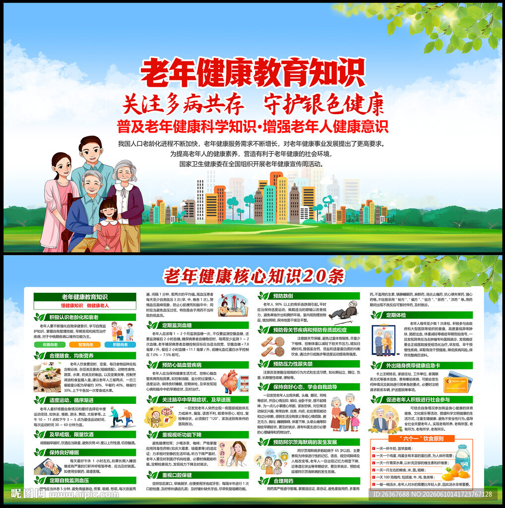 2026全国老年健康宣传周