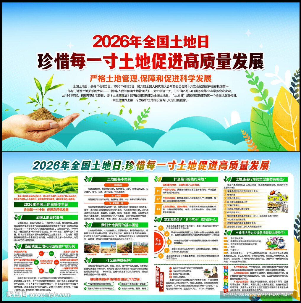 全国土地日