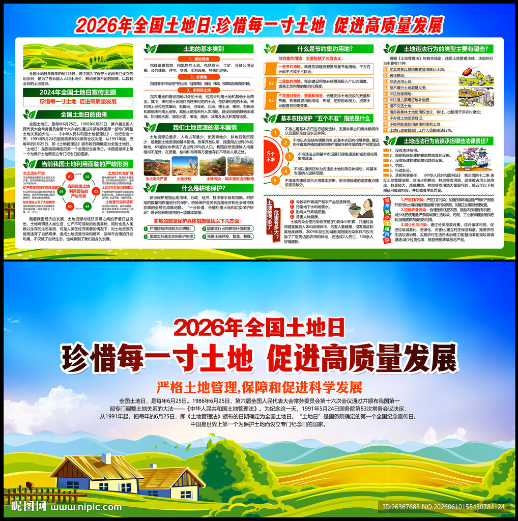 2026全国土地日
