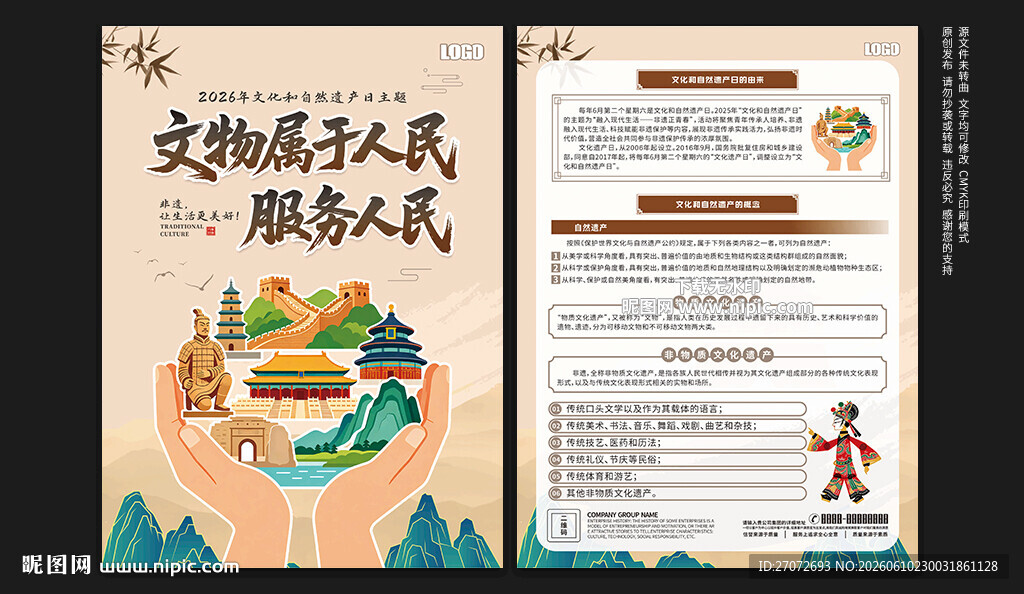 文化和自然遗产日宣传单