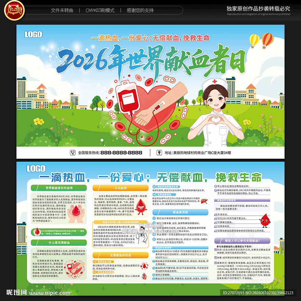 世界献血者日宣传栏