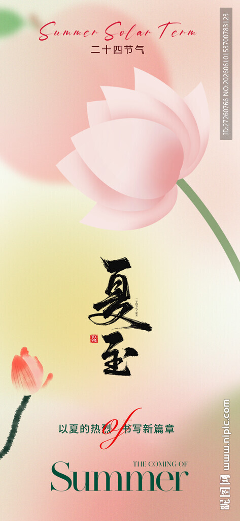 夏至