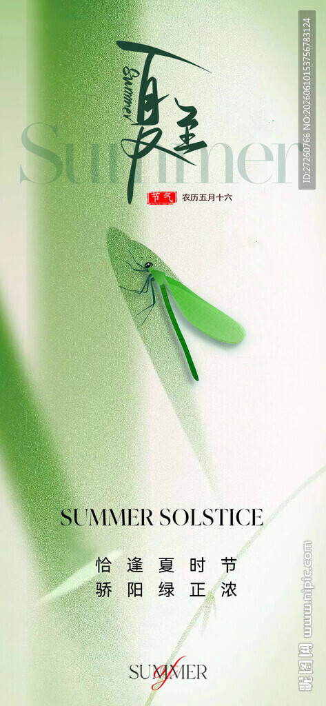 夏至海报