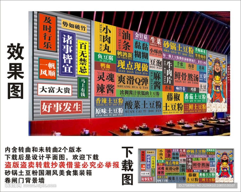 国潮砂锅土豆粉财神集装箱背景墙