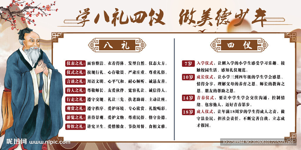 校园八礼四仪海报展板宣传文化墙
