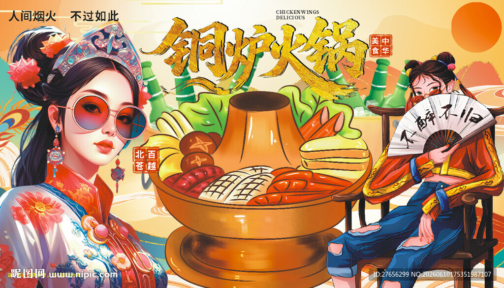 铜炉火锅