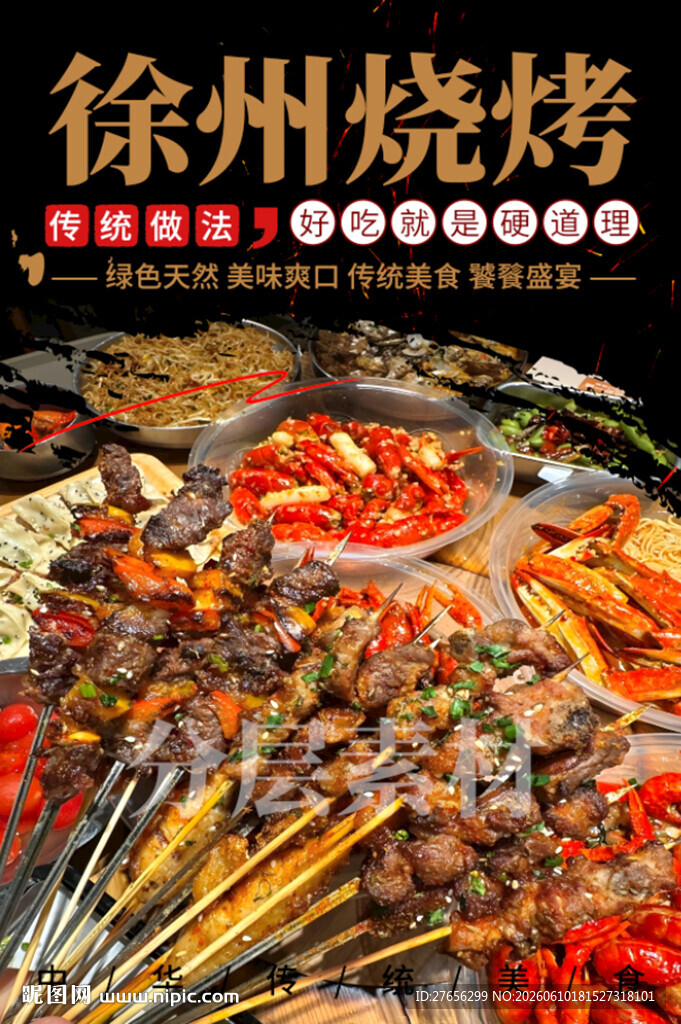 徐州烧烤