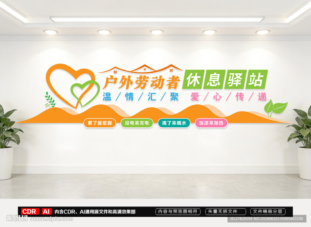 户外劳动者休息驿站