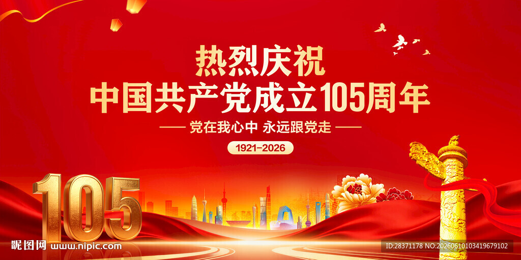 建党105周年
