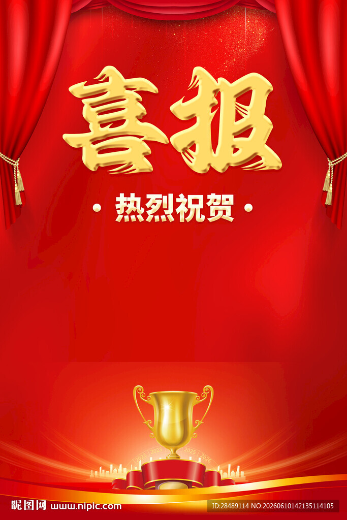 喜报