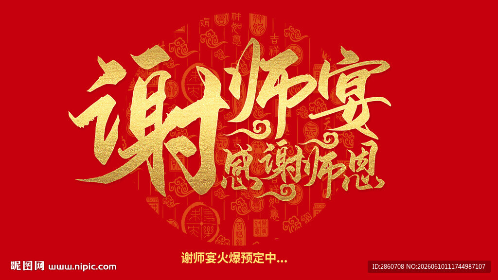 谢师宴海报设计