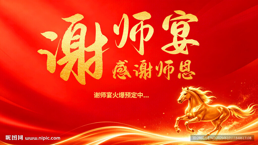 谢师宴背景图