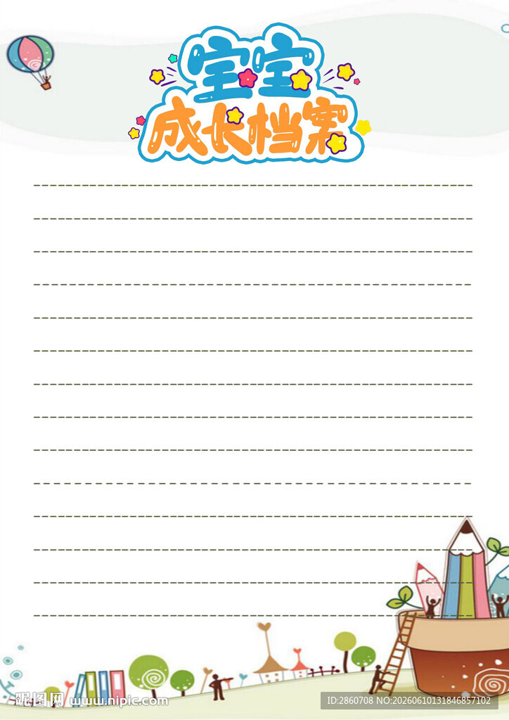 宝宝成长档案书写页