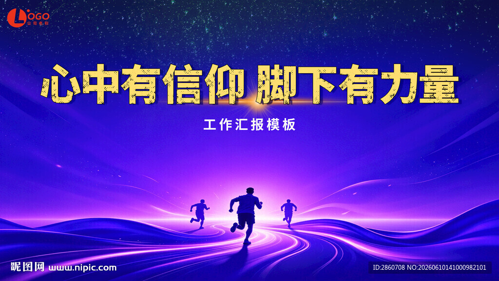 信仰引领前行的追梦身影