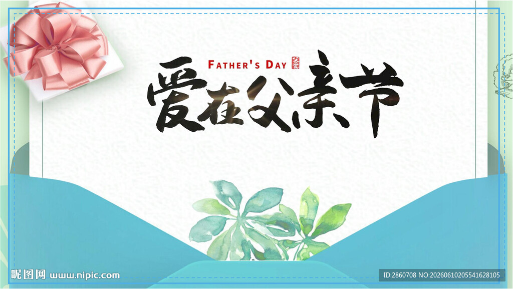 爱在父亲节海报设计