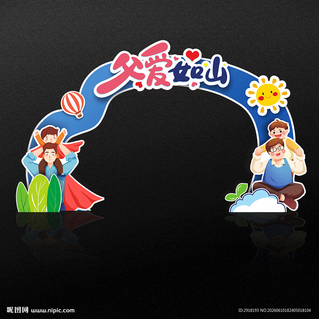 父亲节拱门