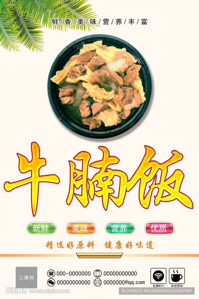 美味牛腩饭宣传海报