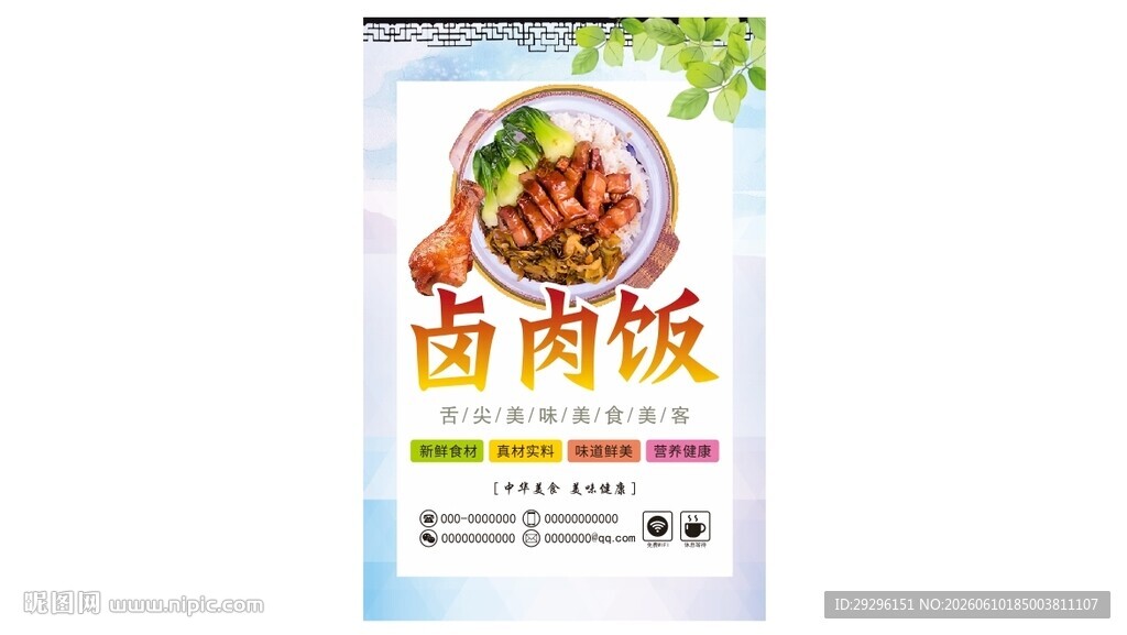 美味卤肉饭宣传海报