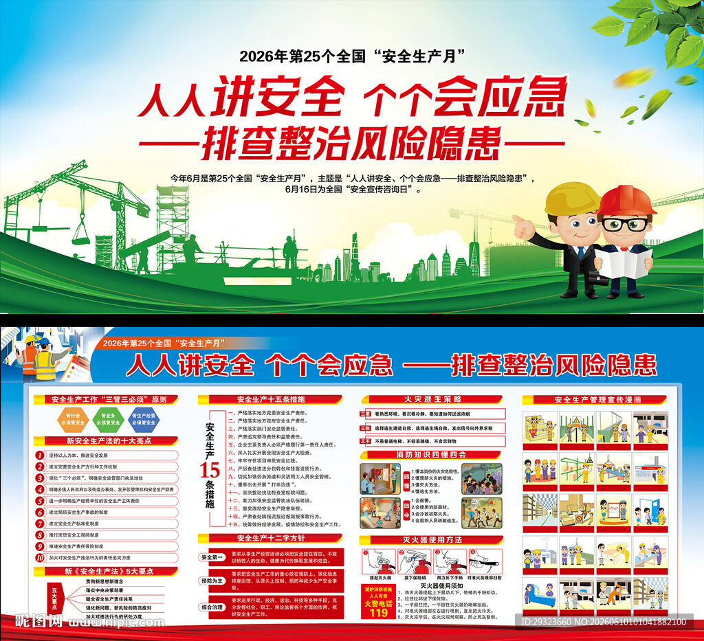 2026年全国安全生产月