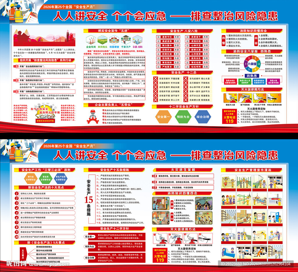 全国安全生产月
