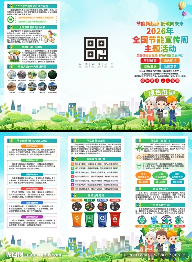 2026年节能宣传周