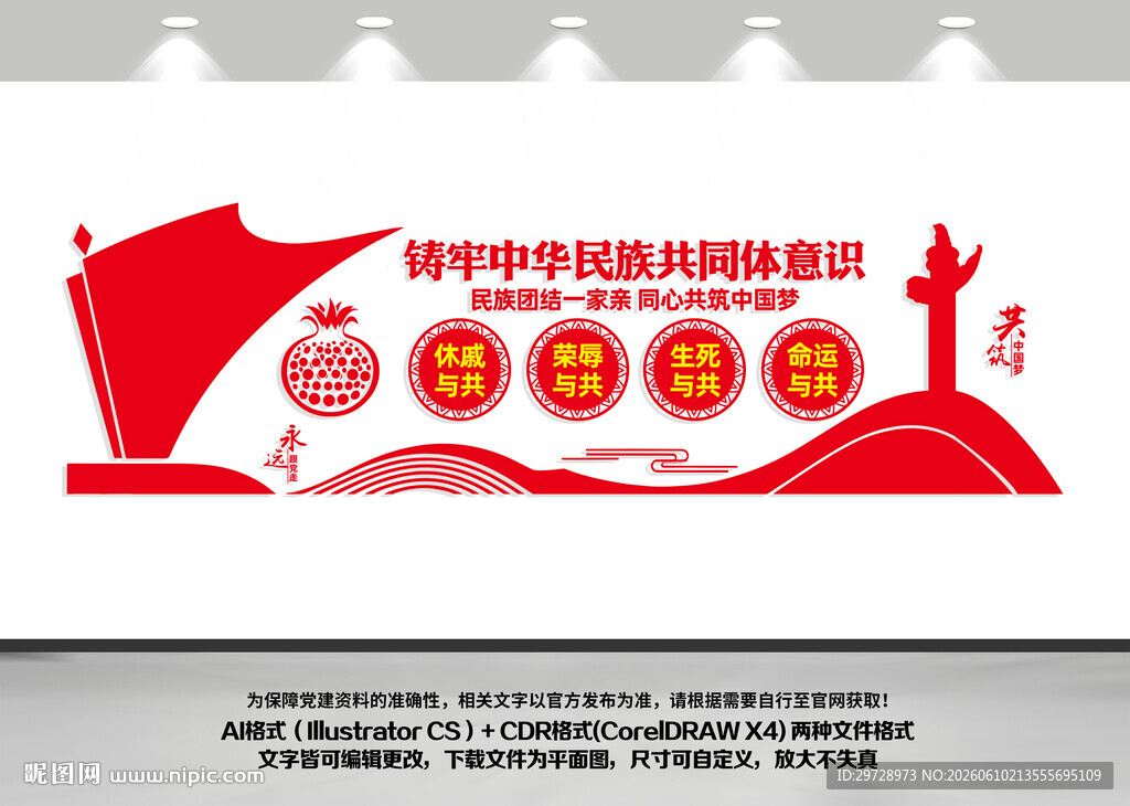 铸牢中华民族共同体意识