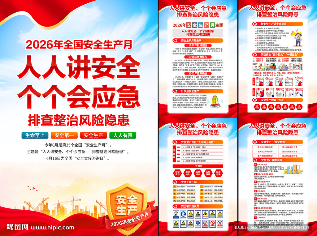 2026年全国安全生产月
