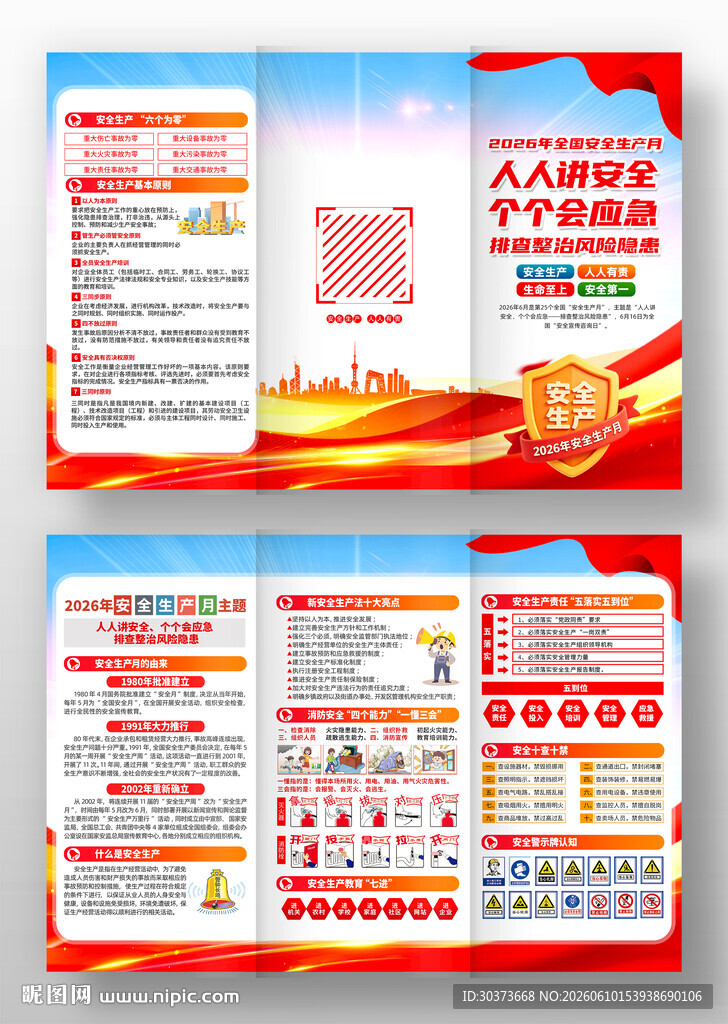 2026年全国安全生产月