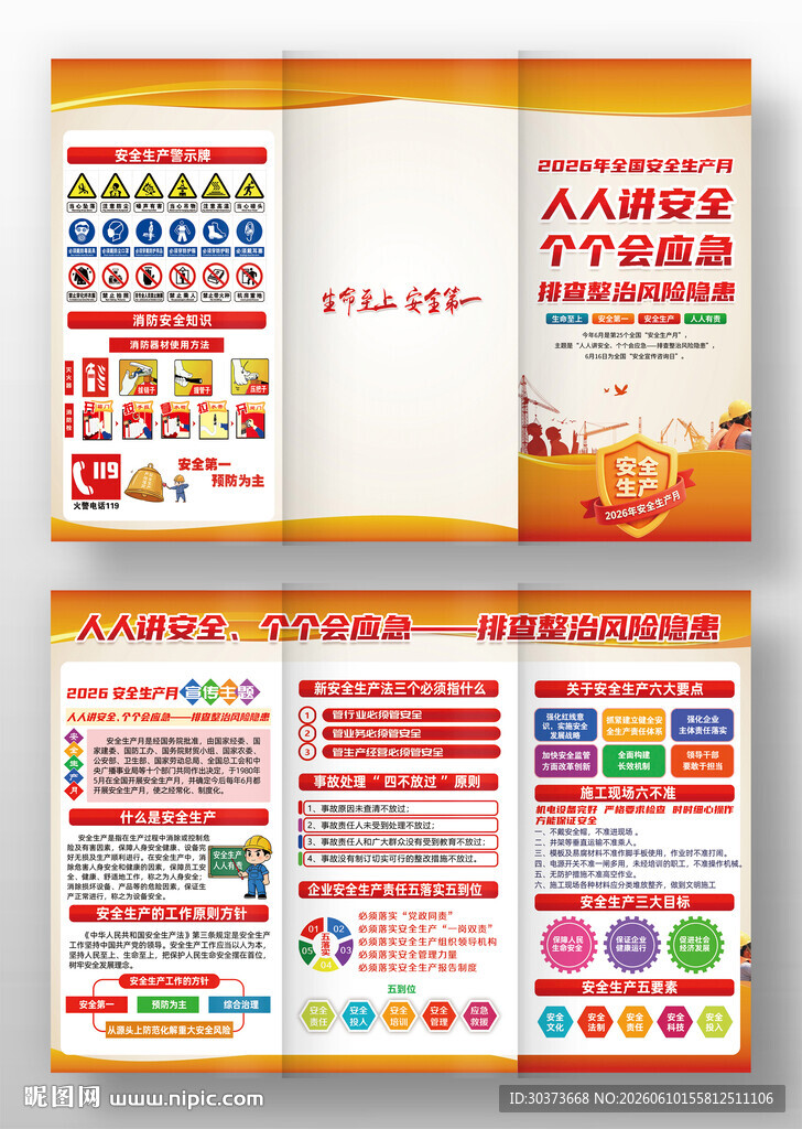 2026年全国安全生产月