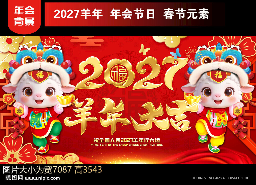 2027羊年海报