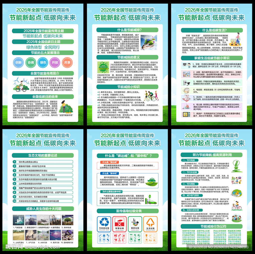 2026年全国节能宣传周