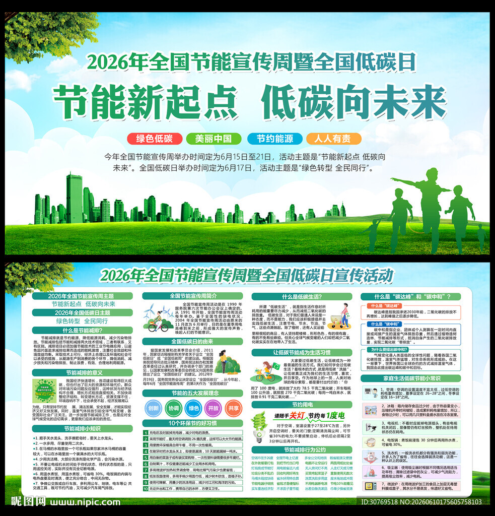 2026年全国节能宣传周