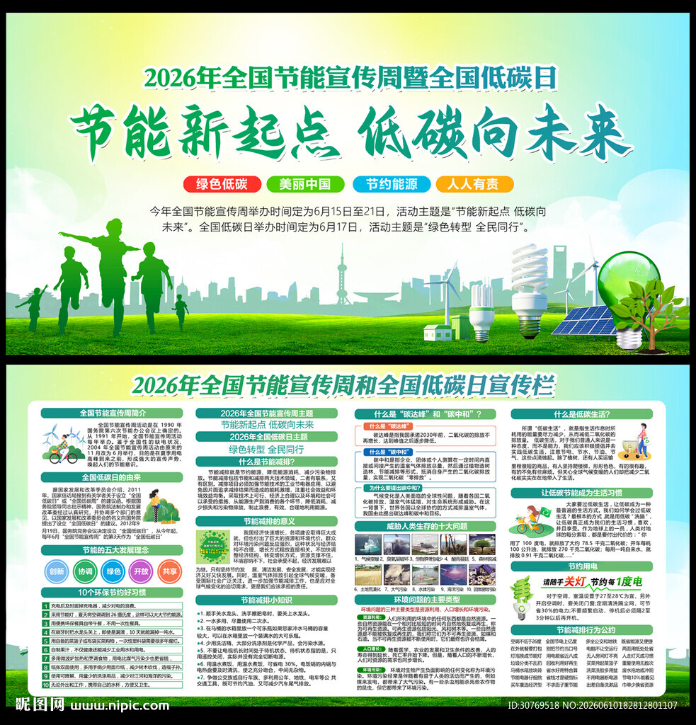 2026年全国节能宣传周