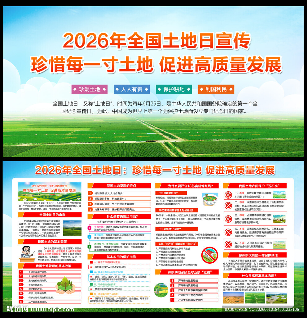 2026全国土地日