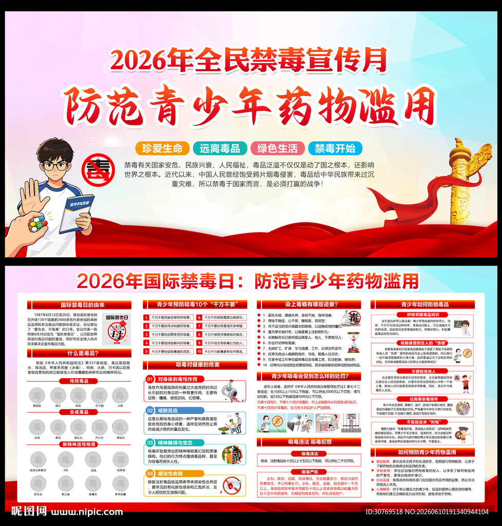 2026全民禁毒宣传月