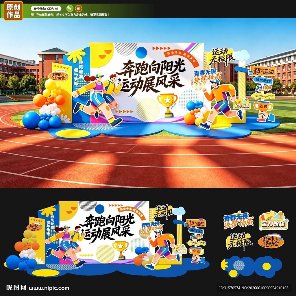 秋季趣味运动会