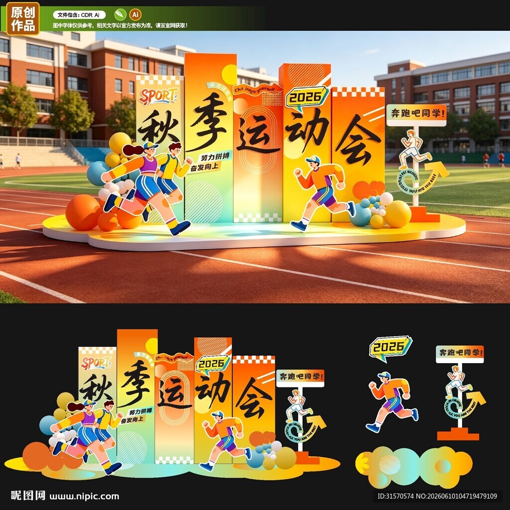 秋季运动会