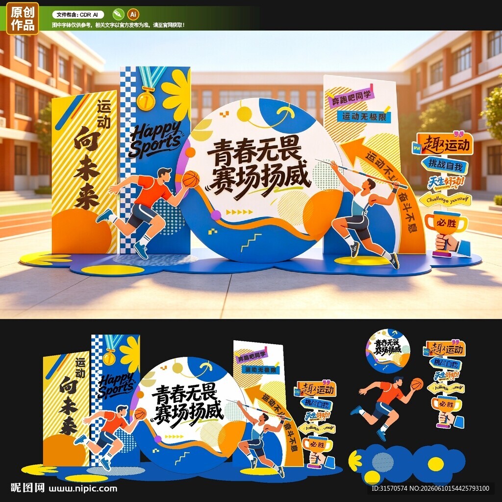 青春无畏运动会