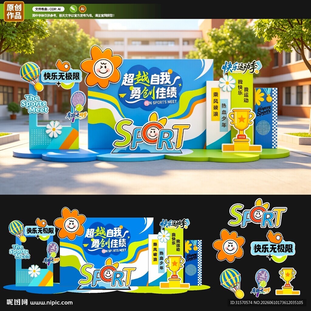 运动会超越自我