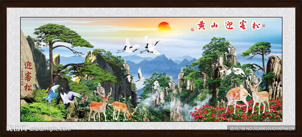 旭日东升黄山迎客松