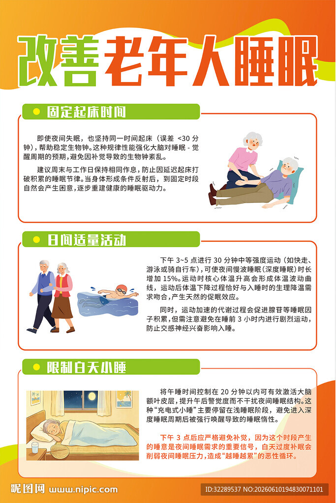 改善老年人睡眠海报