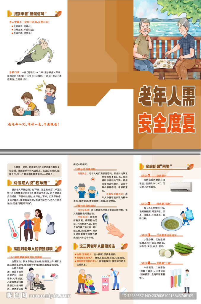 老年人需安全度夏三折页