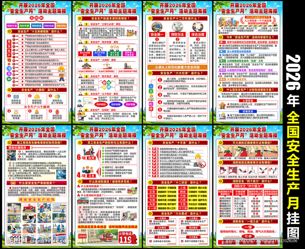 2026年全国安全生产月