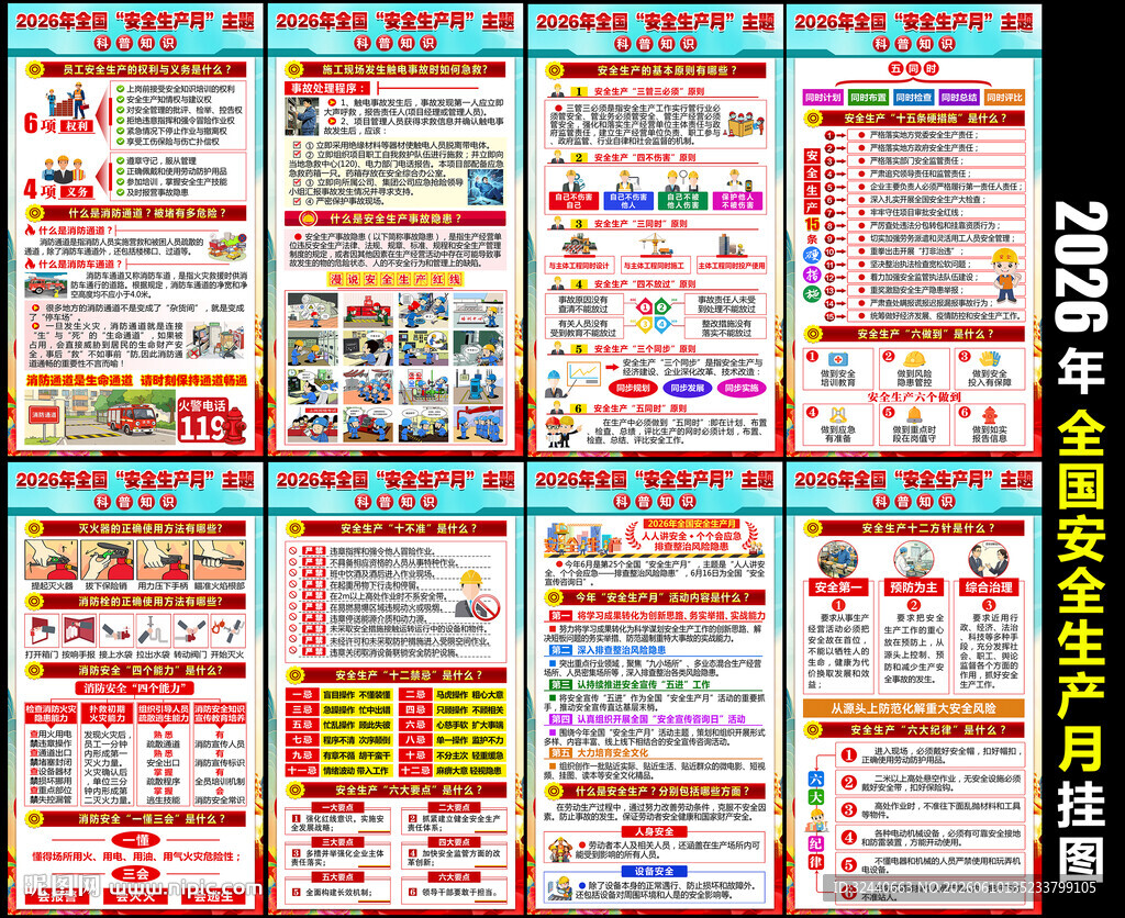 全国安全生产月挂图