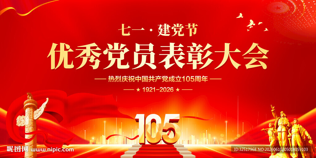 优秀党员表彰大会