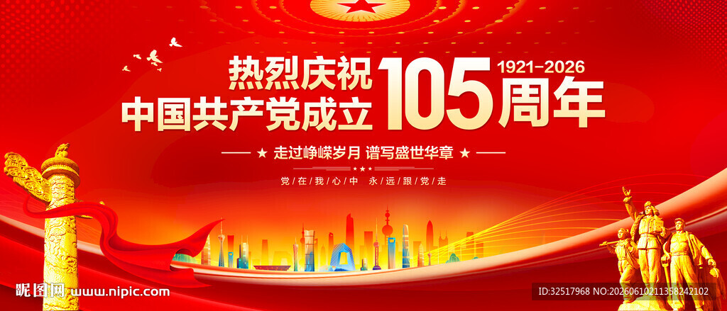 建党105周年