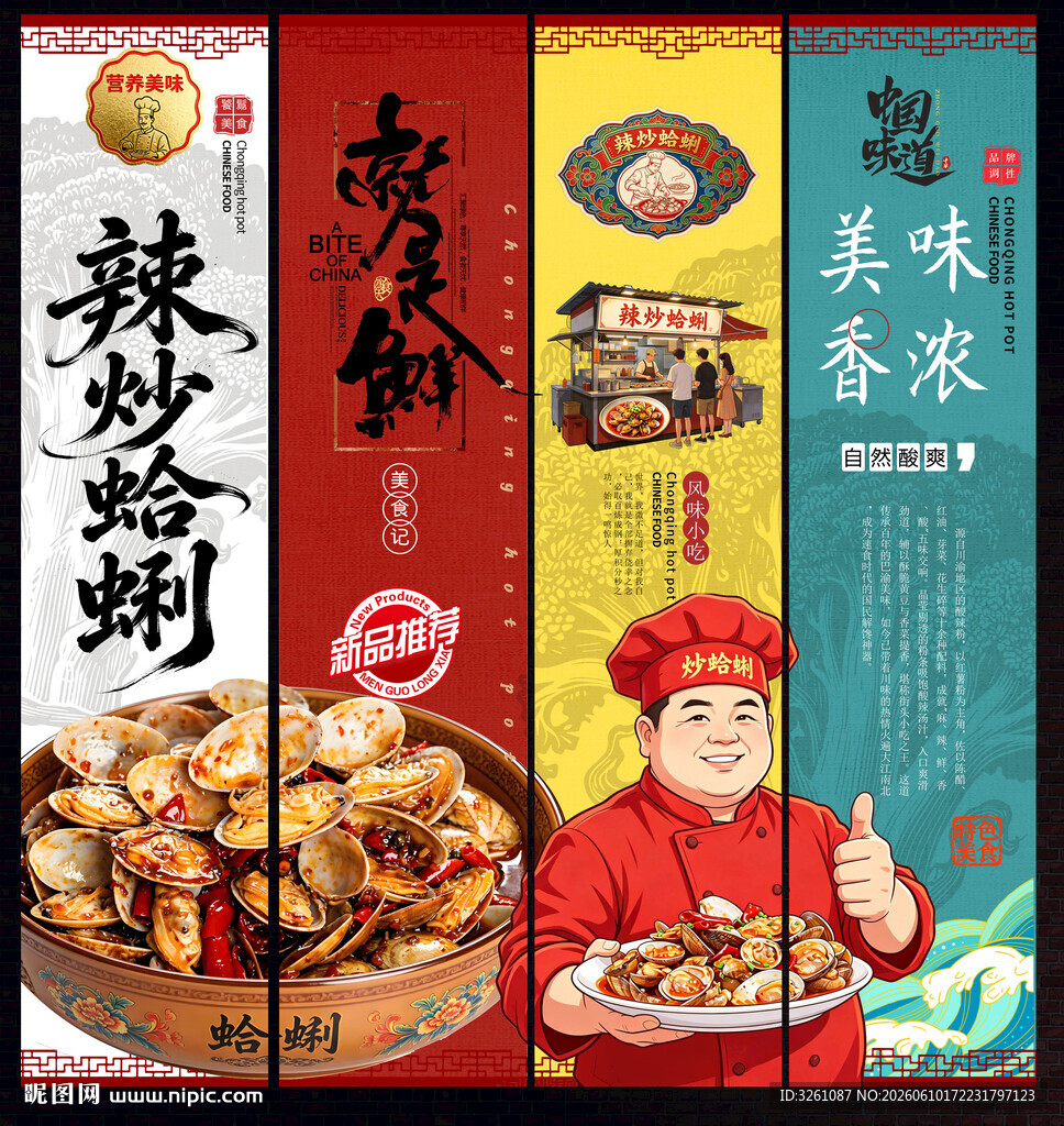 辣炒蛤蜊